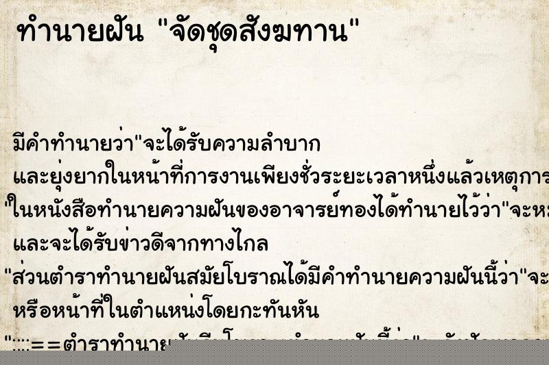ทำนายฝัน จัดชุดสังฆทาน ทำนายฝัน จัดชุดสังฆทาน