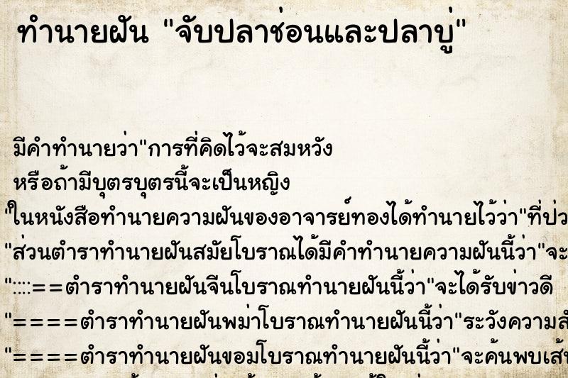 ทำนายฝัน จับปลาช่อนและปลาบู่ ทำนายฝัน จับปลาช่อนและปลาบู่