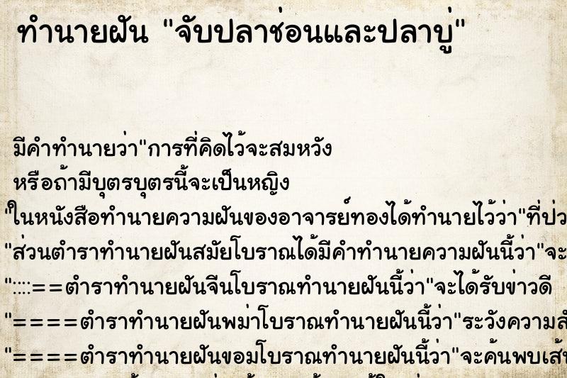 ทำนายฝัน จับปลาช่อนและปลาบู่ ตำราโบราณ แม่นที่สุดในโลก