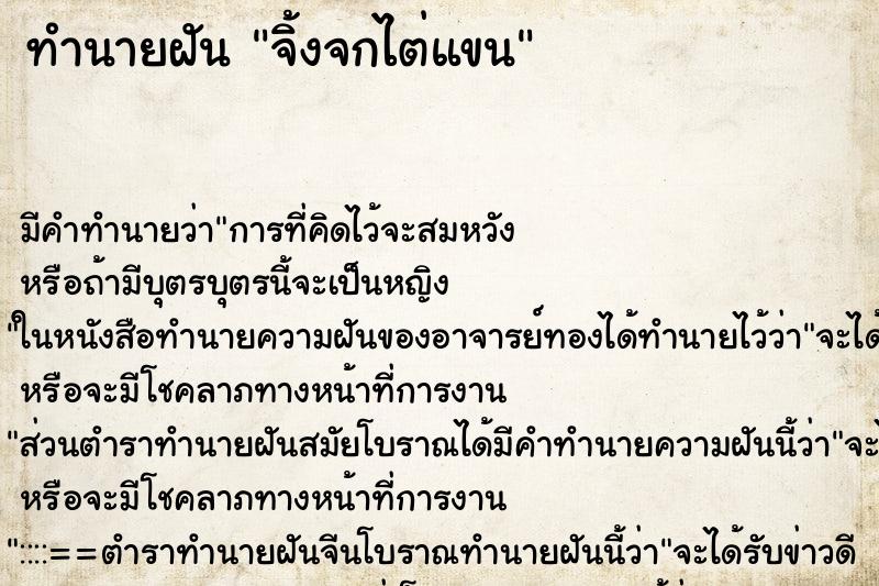 ทำนายฝันจิ้งจกไต่แขน ทำนายฝันทำนายฝันจิ้งจกไต่แขน