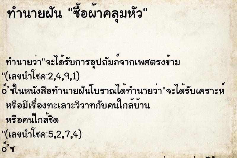 ทำนายฝันซื้อผ้าคลุมหัว ทำนายฝันทำนายฝันซื้อผ้าคลุมหัว