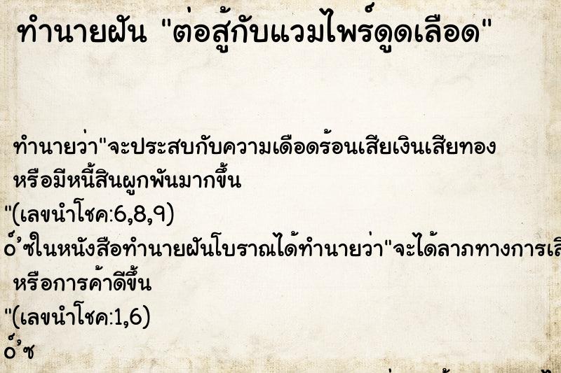 ทำนายฝันต่อสู้กับแวมไพร์ดูดเลือด ทำนายฝันทำนายฝันต่อสู้กับแวมไพร์ดูดเลือด