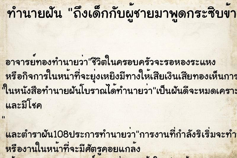 ทำนายฝันถึงเด็กกับผู้ชายมาพูดกระซิบข้างหู ทำนายฝันทำนายฝันถึงเด็กกับผู้ชายมาพูดกระซิบข้างหู