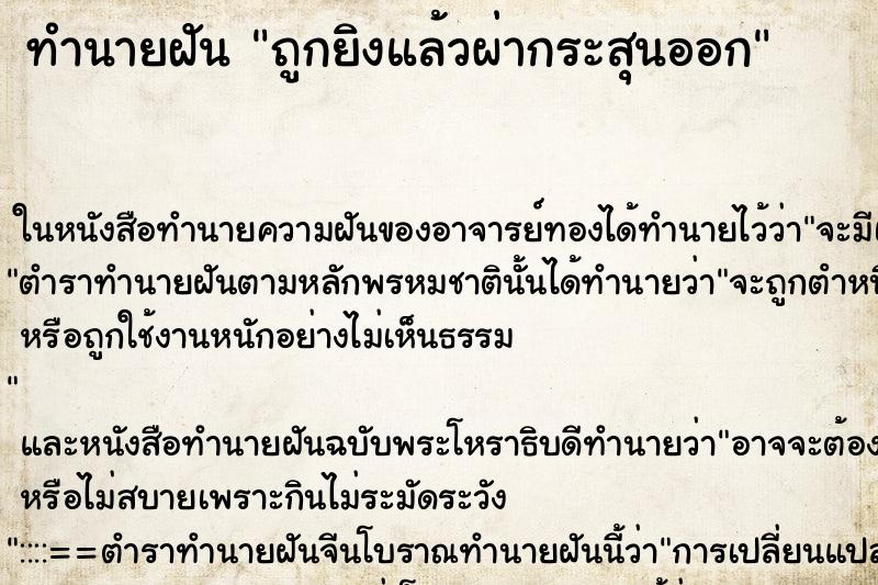 ทำนายฝันถูกยิงแล้วผ่ากระสุนออก ทำนายฝันทำนายฝันถูกยิงแล้วผ่ากระสุนออก