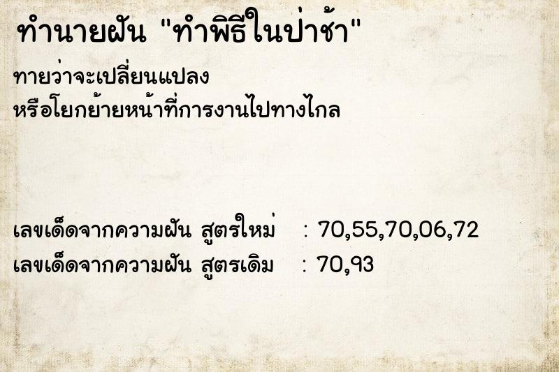ทำนายฝัน ทำพิธีในป่าช้า ทำนายฝัน ทำพิธีในป่าช้า