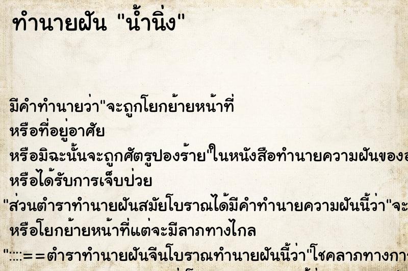ทำนายฝันทำนายฝันน้ำนิ่ง