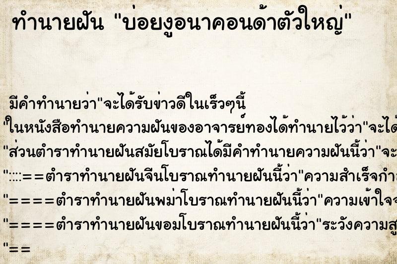 ทำนายฝันบ่อยงูอนาคอนด้าตัวใหญ่ ทำนายฝันทำนายฝันบ่อยงูอนาคอนด้าตัวใหญ่