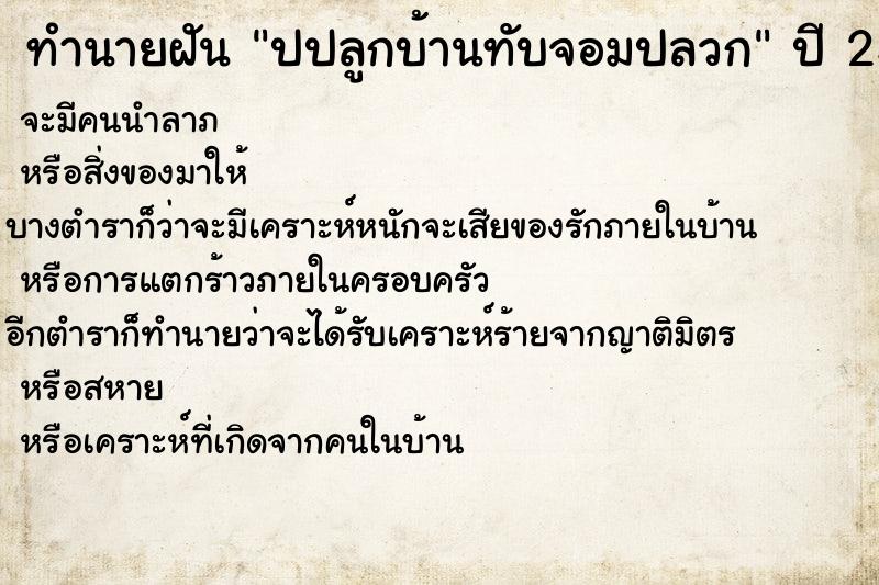 ทำนายฝัน ปปลูกบ้านทับจอมปลวก ทำนายฝัน ปปลูกบ้านทับจอมปลวก