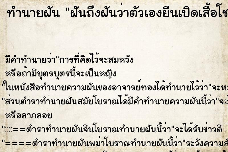 ทำนายฝันฝันถึงฝันว่าตัวเองยืนเปิดเสื้อโชว์นมให้คนอื่นดู ทำนายฝันทำนายฝันฝันถึงฝันว่าตัวเองยืนเปิดเสื้อโชว์นมให้คนอื่นดู