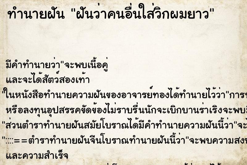ทำนายฝันฝันว่าคนอื่นใส่วิกผมยาว ทำนายฝันทำนายฝันฝันว่าคนอื่นใส่วิกผมยาว