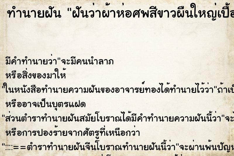 ทำนายฝันฝันว่าผ้าห่อศพสีขาวผืนใหญ่เปื้อนเลือดนิดหน่อย ทำนายฝันทำนายฝันฝันว่าผ้าห่อศพสีขาวผืนใหญ่เปื้อนเลือดนิดหน่อย