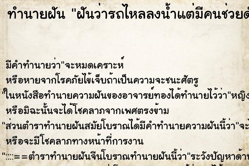 ทำนายฝันฝันว่ารถไหลลงน้ำแต่มีคนช่วยดันขึ้นมาได้ ทำนายฝันทำนายฝันฝันว่ารถไหลลงน้ำแต่มีคนช่วยดันขึ้นมาได้