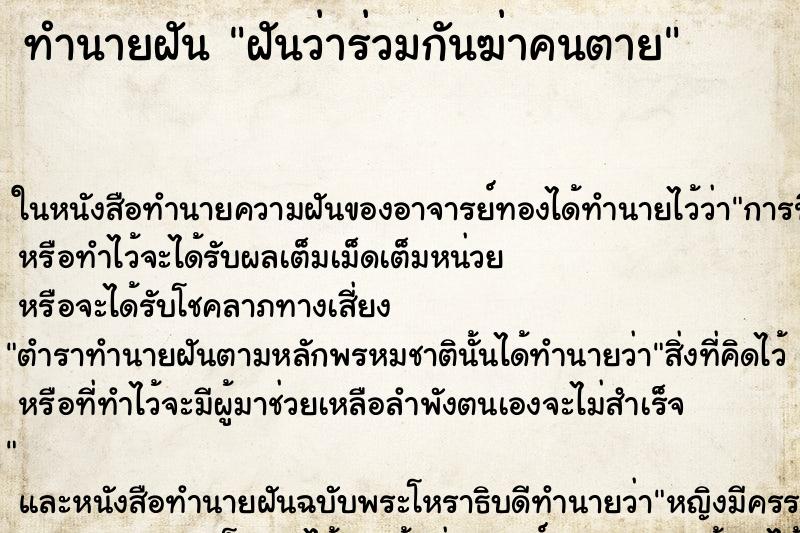 ทำนายฝันฝันว่าร่วมกันฆ่าคนตาย ทำนายฝันทำนายฝันฝันว่าร่วมกันฆ่าคนตาย