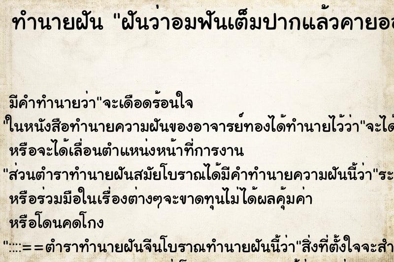 ทำนายฝัน ฝันว่าอมฟันเต็มปากแล้วคายออกมาเต็มมือ ตำราโบราณ แม่นที่สุดในโลก