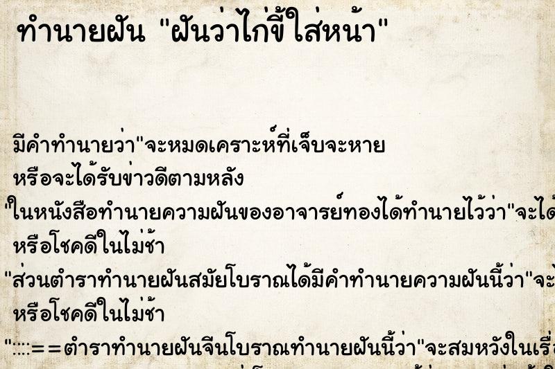 ทำนายฝัน ฝันว่าไก่ขี้ใส่หน้า ตำราโบราณ แม่นที่สุดในโลก