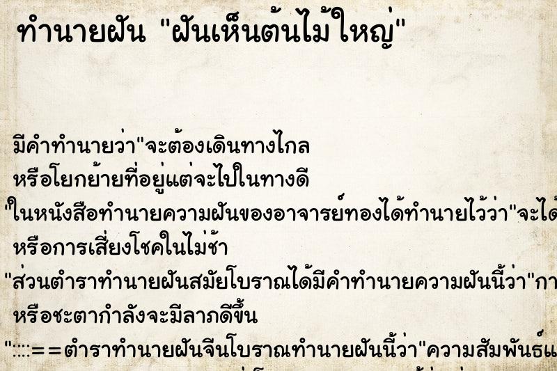 ทำนายฝัน ฝันเห็นต้นไม้ใหญ่ ทำนายฝัน ฝันเห็นต้นไม้ใหญ่