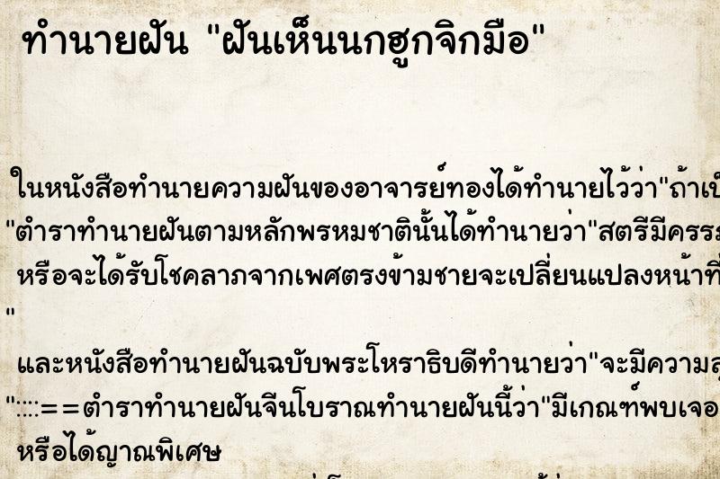 ทำนายฝันฝันเห็นนกฮูกจิกมือ ทำนายฝันทำนายฝันฝันเห็นนกฮูกจิกมือ
