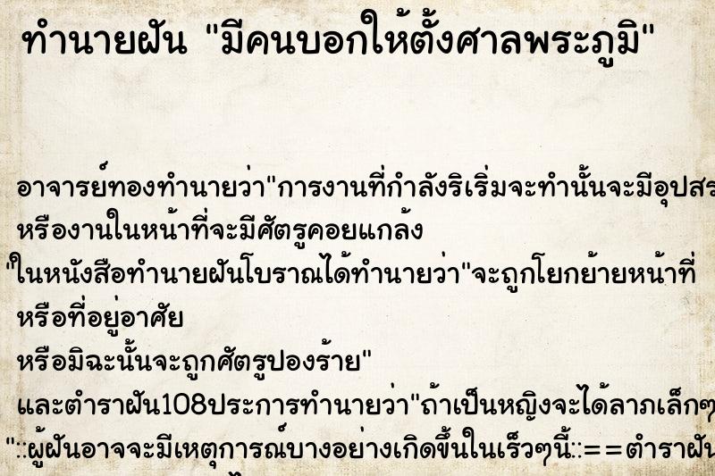 ทำนายฝัน มีคนบอกให้ตั้งศาลพระภูมิ
