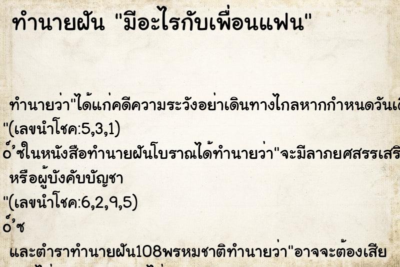 ทำนายฝัน มีอะไรกับเพื่อนแฟน ทำนายฝัน มีอะไรกับเพื่อนแฟน