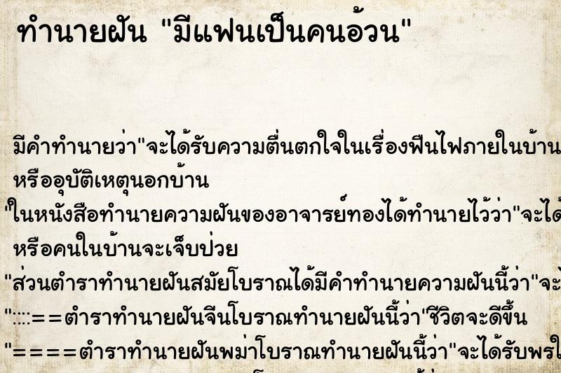 ทำนายฝัน มีแฟนเป็นคนอ้วน ทำนายฝัน มีแฟนเป็นคนอ้วน