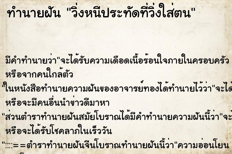 ทำนายฝัน วิ่งหนีประทัดที่วิ่งใส่ตน ทำนายฝัน วิ่งหนีประทัดที่วิ่งใส่ตน