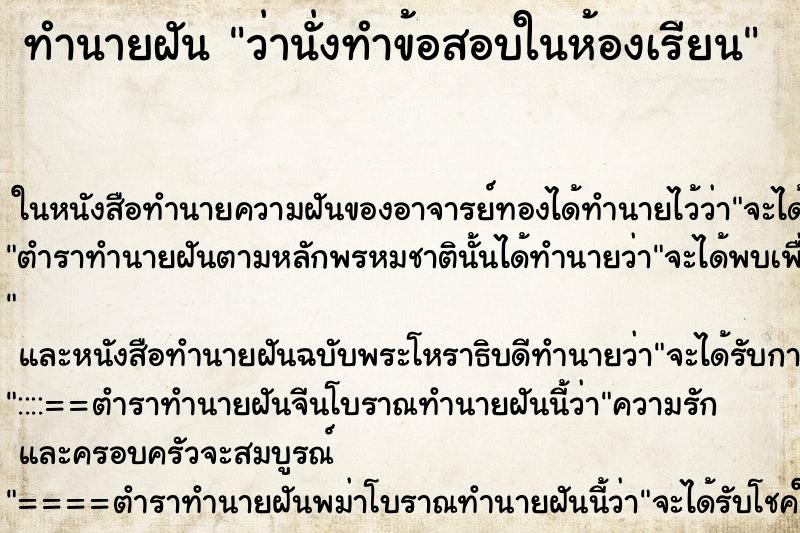 ทำนายฝันทำนายฝันว่านั่งทำข้อสอบในห้องเรียน