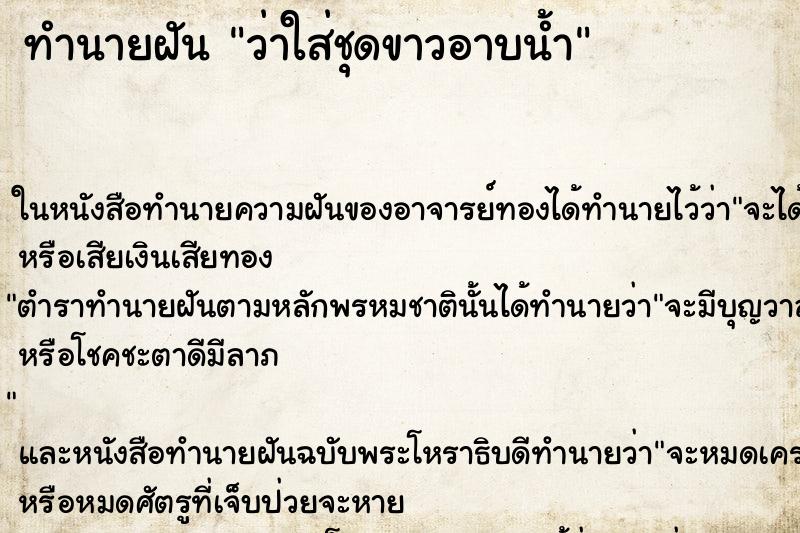 ทำนายฝันว่าใส่ชุดขาวอาบน้ำ ทำนายฝันทำนายฝันว่าใส่ชุดขาวอาบน้ำ