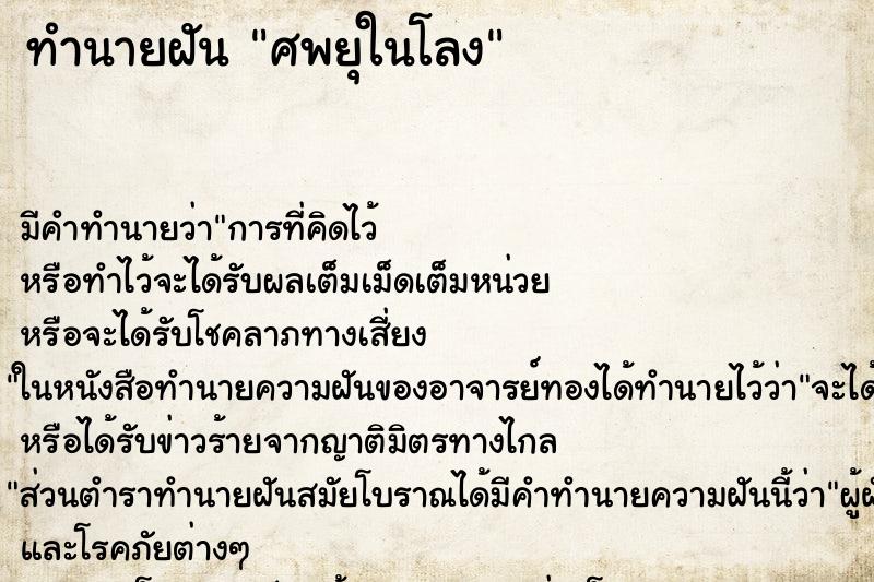 ทำนายฝัน ศพยุในโลง ทำนายฝัน ศพยุในโลง