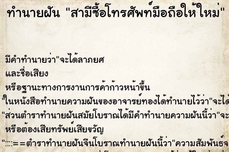 ทำนายฝัน สามีซื้อโทรศัพท์มือถือให้ใหม่ ทำนายฝัน สามีซื้อโทรศัพท์มือถือให้ใหม่