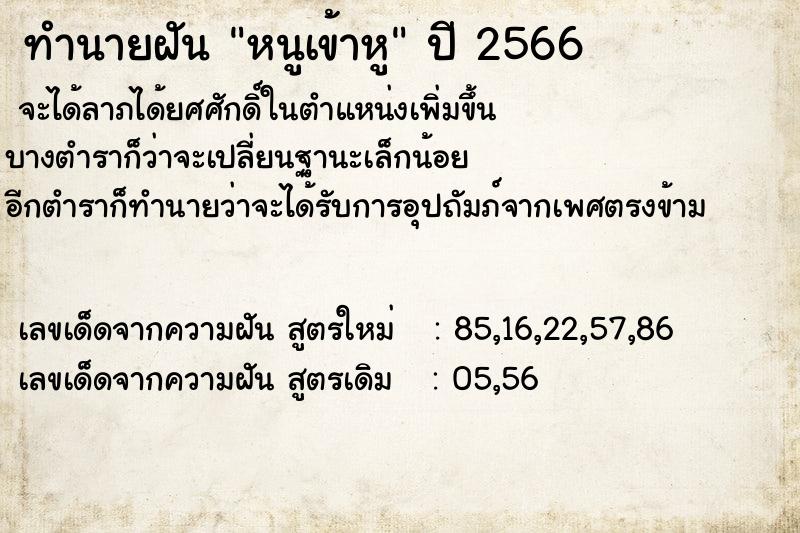 ทำนายฝันทำนายฝันหนูเข้าหู