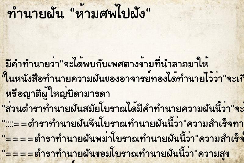 ทำนายฝันห้ามศพไปฝัง ทำนายฝันทำนายฝันห้ามศพไปฝัง