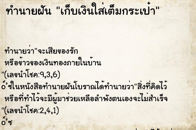 ทำนายฝัน เก็บเงินใส่เต็มกระเป๋า ทำนายฝัน เก็บเงินใส่เต็มกระเป๋า