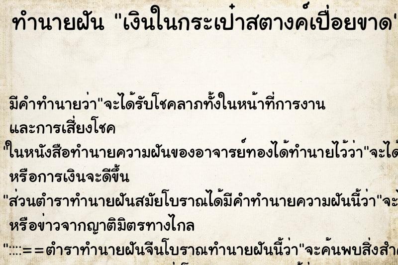 ทำนายฝัน เงินในกระเป๋าสตางค์เปื่อยขาด ทำนายฝัน เงินในกระเป๋าสตางค์เปื่อยขาด