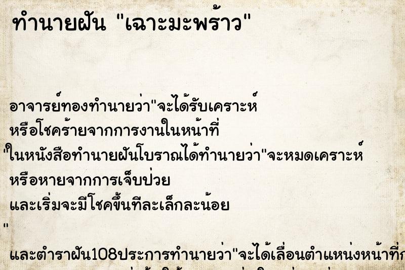 ทำนายฝัน เฉาะมะพร้าว ตำราโบราณ แม่นที่สุดในโลก