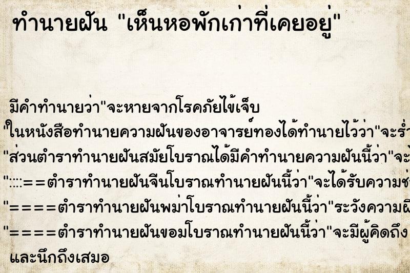 ทำนายฝัน เห็นหอพักเก่าที่เคยอยู่ ทำนายฝัน เห็นหอพักเก่าที่เคยอยู่