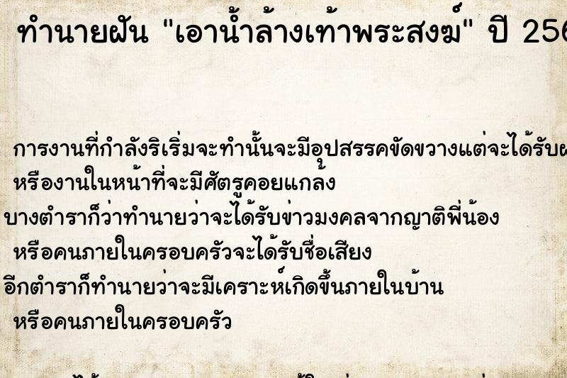 ทำนายฝัน เอาน้ำล้างเท้าพระสงฆ์