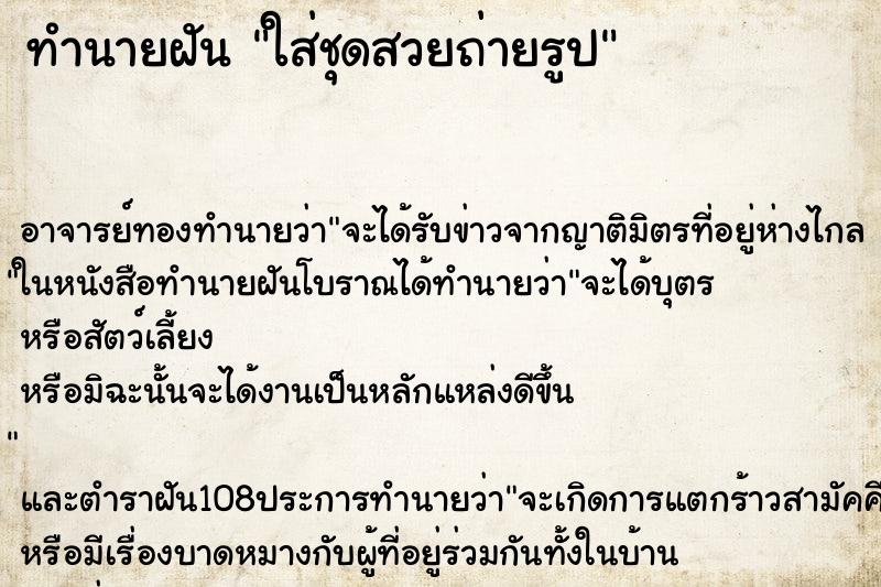ทำนายฝัน ใส่ชุดสวยถ่ายรูป ทำนายฝัน ใส่ชุดสวยถ่ายรูป
