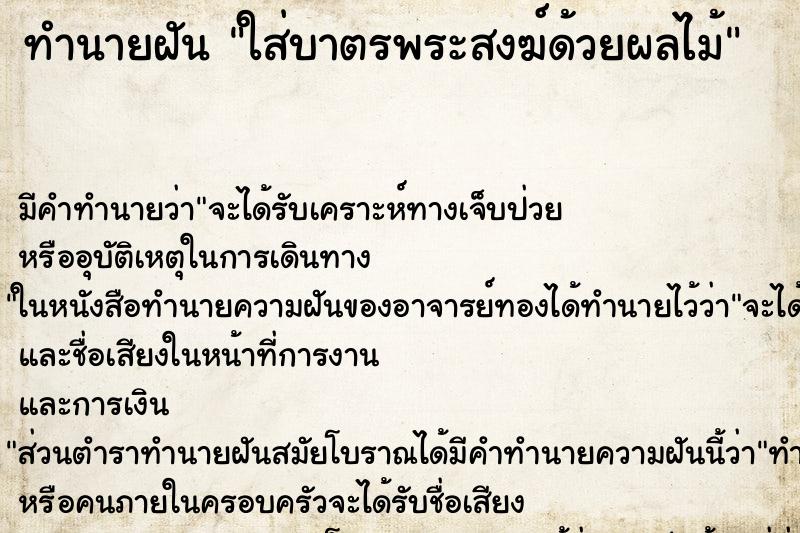 ทำนายฝัน ใส่บาตรพระสงฆ์ด้วยผลไม้ ทำนายฝัน ใส่บาตรพระสงฆ์ด้วยผลไม้