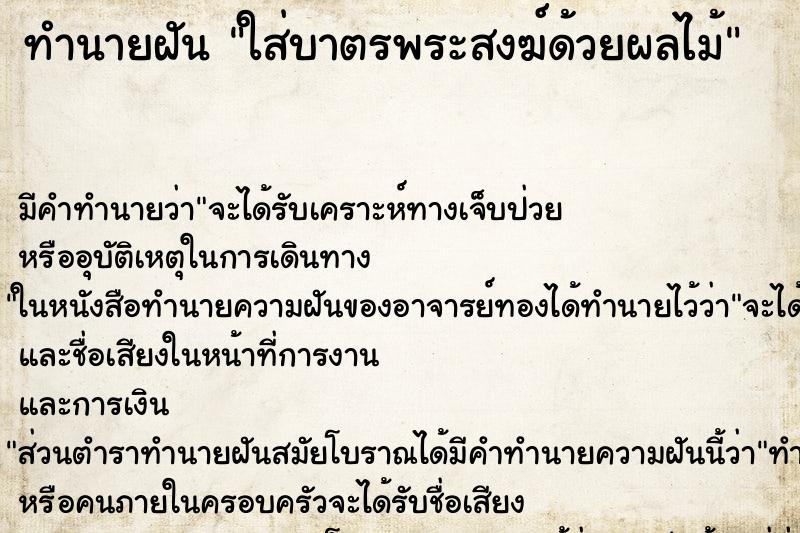 ทำนายฝัน ใส่บาตรพระสงฆ์ด้วยผลไม้ ตำราโบราณ แม่นที่สุดในโลก