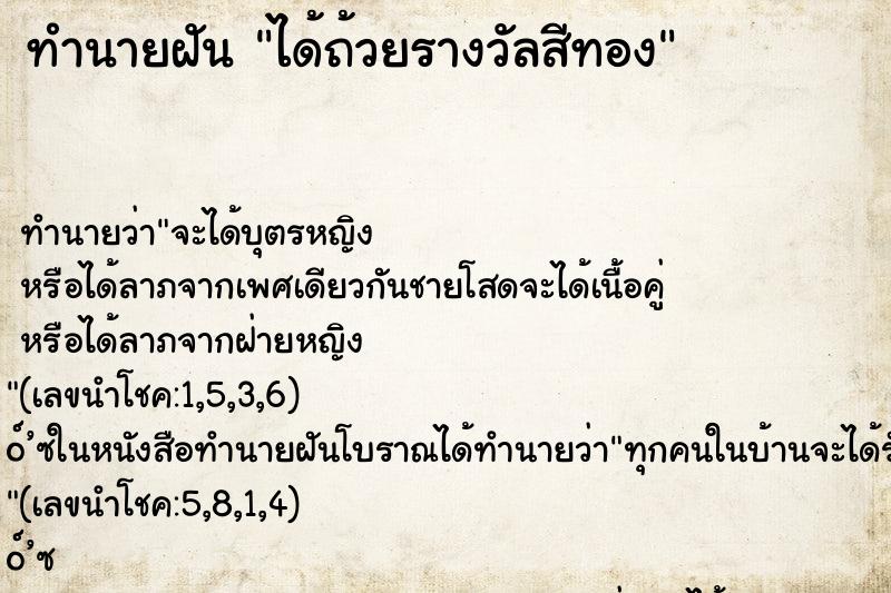 ทำนายฝัน ได้ถ้วยรางวัลสีทอง