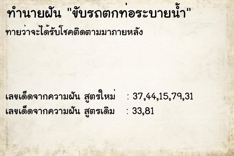 ทำนายฝัน ขับรถตกท่อระบายน้ำ ทำนายฝัน ขับรถตกท่อระบายน้ำ