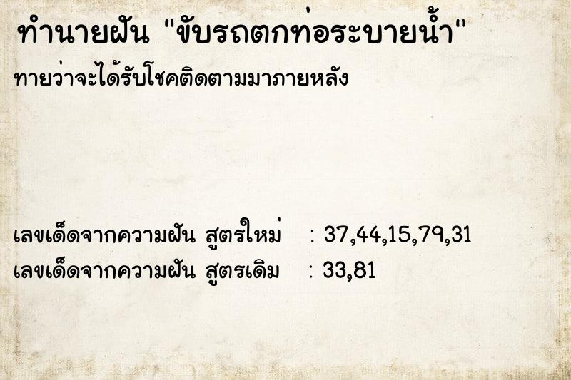 ทำนายฝัน ขับรถตกท่อระบายน้ำ ตำราโบราณ แม่นที่สุดในโลก