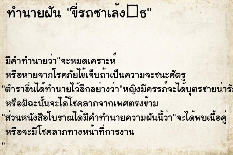 ทำนายฝันขี่รถซาเล้ง�¸ ทำนายฝันทำนายฝันขี่รถซาเล้ง�¸