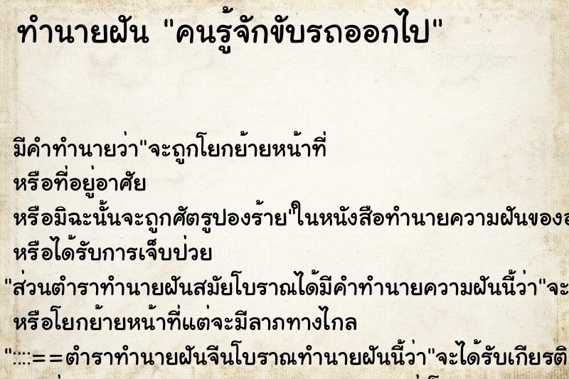 ทำนายฝันคนรู้จักขับรถออกไป ทำนายฝันทำนายฝันคนรู้จักขับรถออกไป