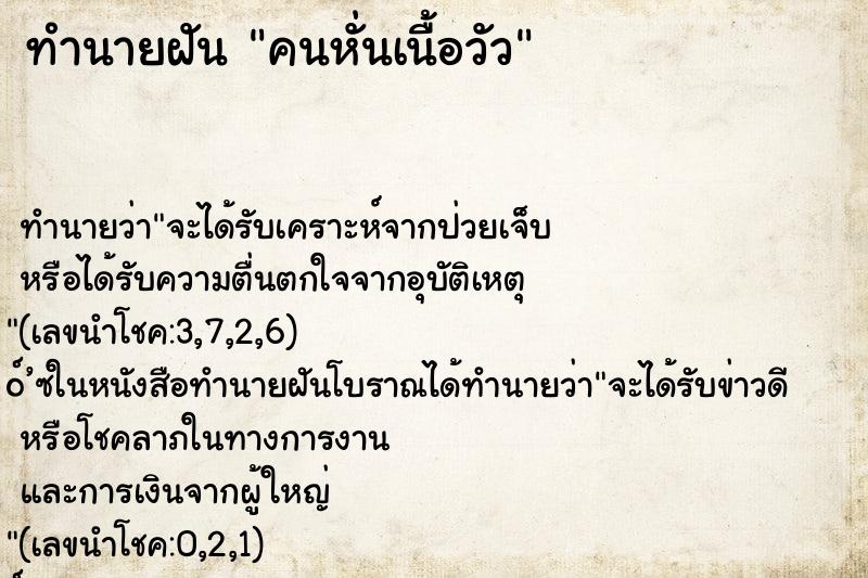 ทำนายฝัน คนหั่นเนื้อวัว ทำนายฝัน คนหั่นเนื้อวัว