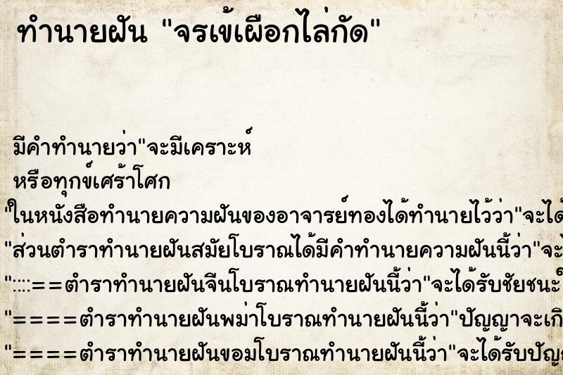 ทำนายฝัน จรเข้เผือกไล่กัด