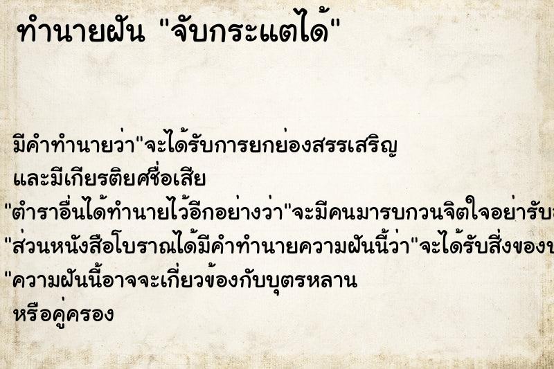 ทำนายฝันจับกระแตได้ ทำนายฝันทำนายฝันจับกระแตได้