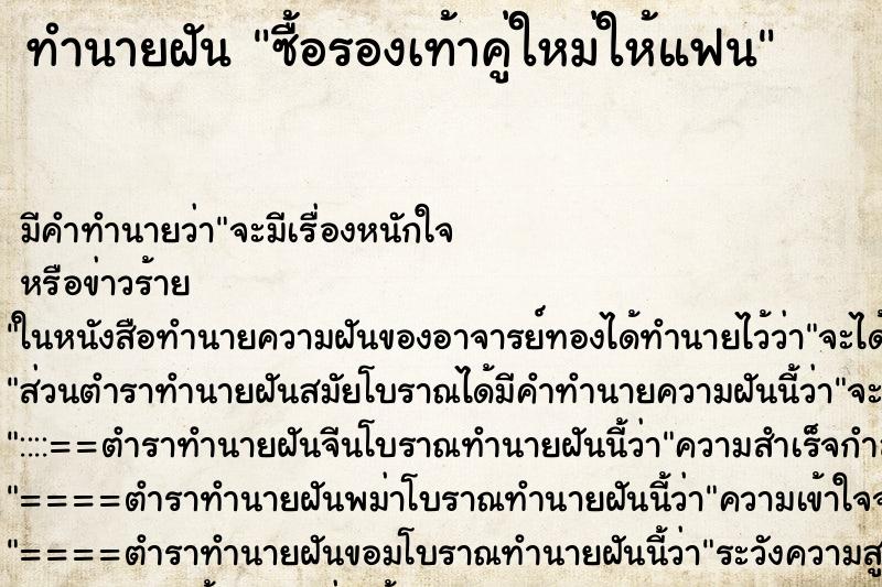 ทำนายฝัน ซื้อรองเท้าคู่ใหม่ให้แฟน ทำนายฝัน ซื้อรองเท้าคู่ใหม่ให้แฟน