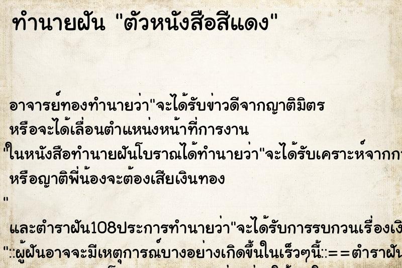 ทำนายฝัน ตัวหนังสือสีแดง