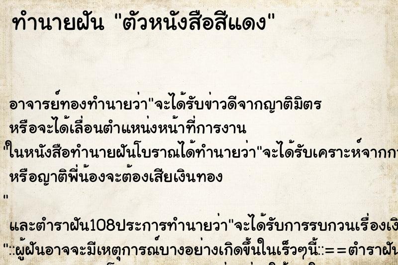 ทำนายฝัน ตัวหนังสือสีแดง ตำราโบราณ แม่นที่สุดในโลก